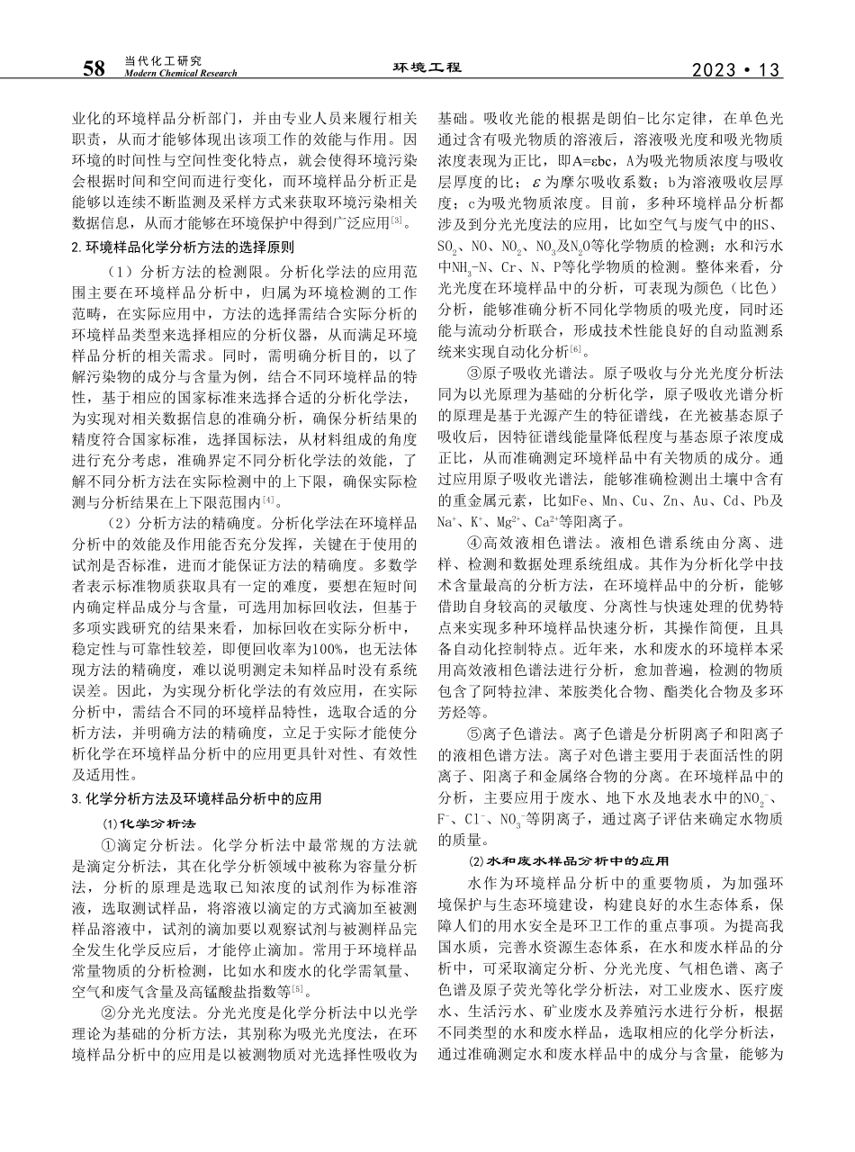 分析化学在环境样品分析中的应用研究_萨仁其其格.pdf_第2页