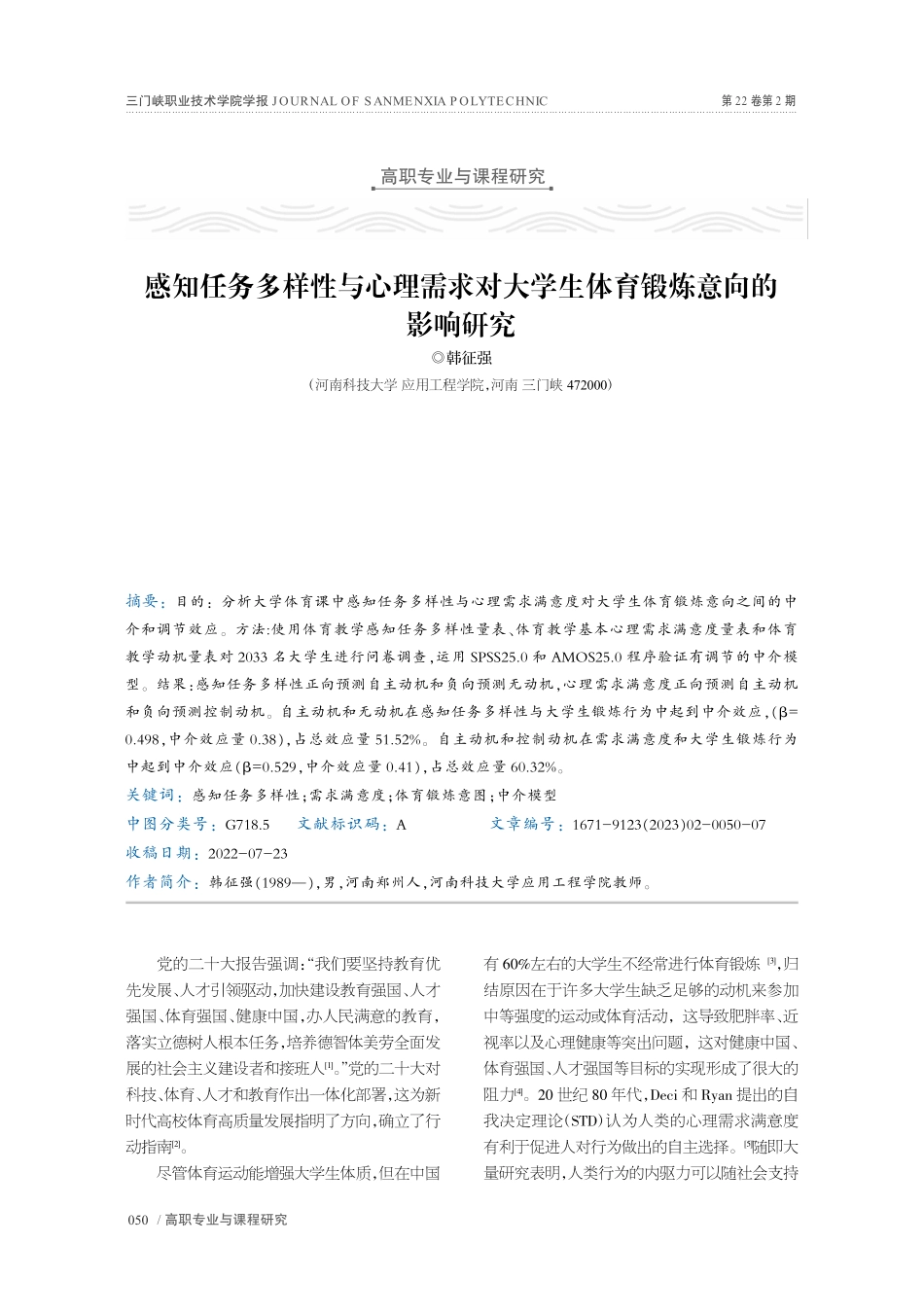 感知任务多样性与心理需求对...学生体育锻炼意向的影响研究_韩征强.pdf_第1页