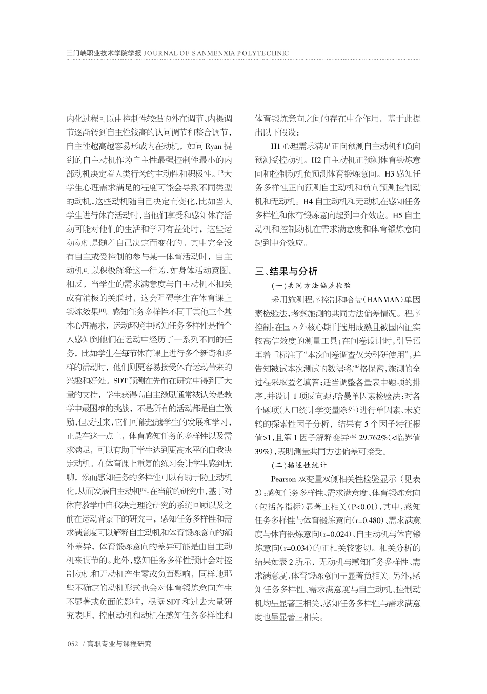 感知任务多样性与心理需求对...学生体育锻炼意向的影响研究_韩征强.pdf_第3页