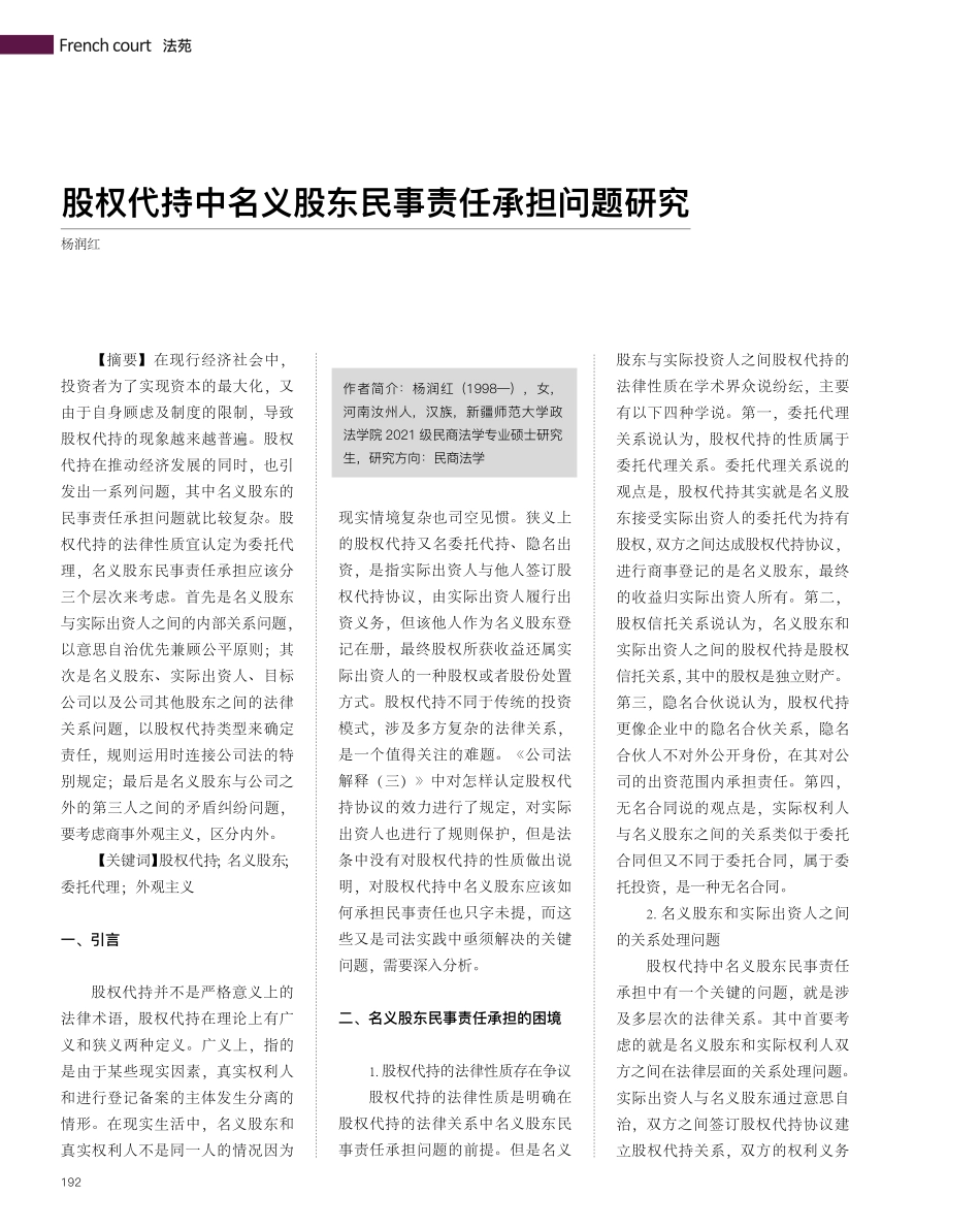 股权代持中名义股东民事责任承担问题研究_杨润红.pdf_第1页