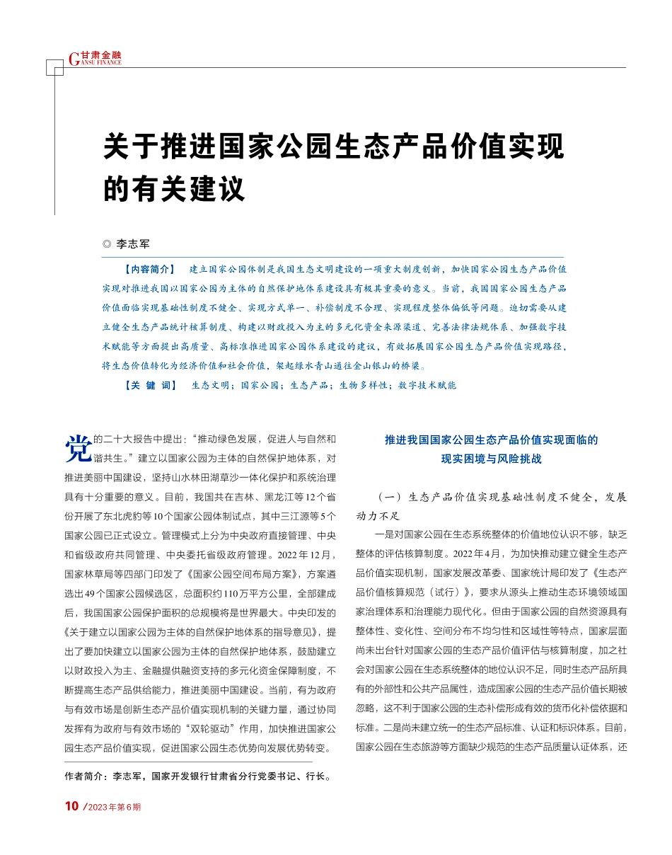 关于推进国家公园生态产品价值实现的有关建议_李志军.pdf_第1页