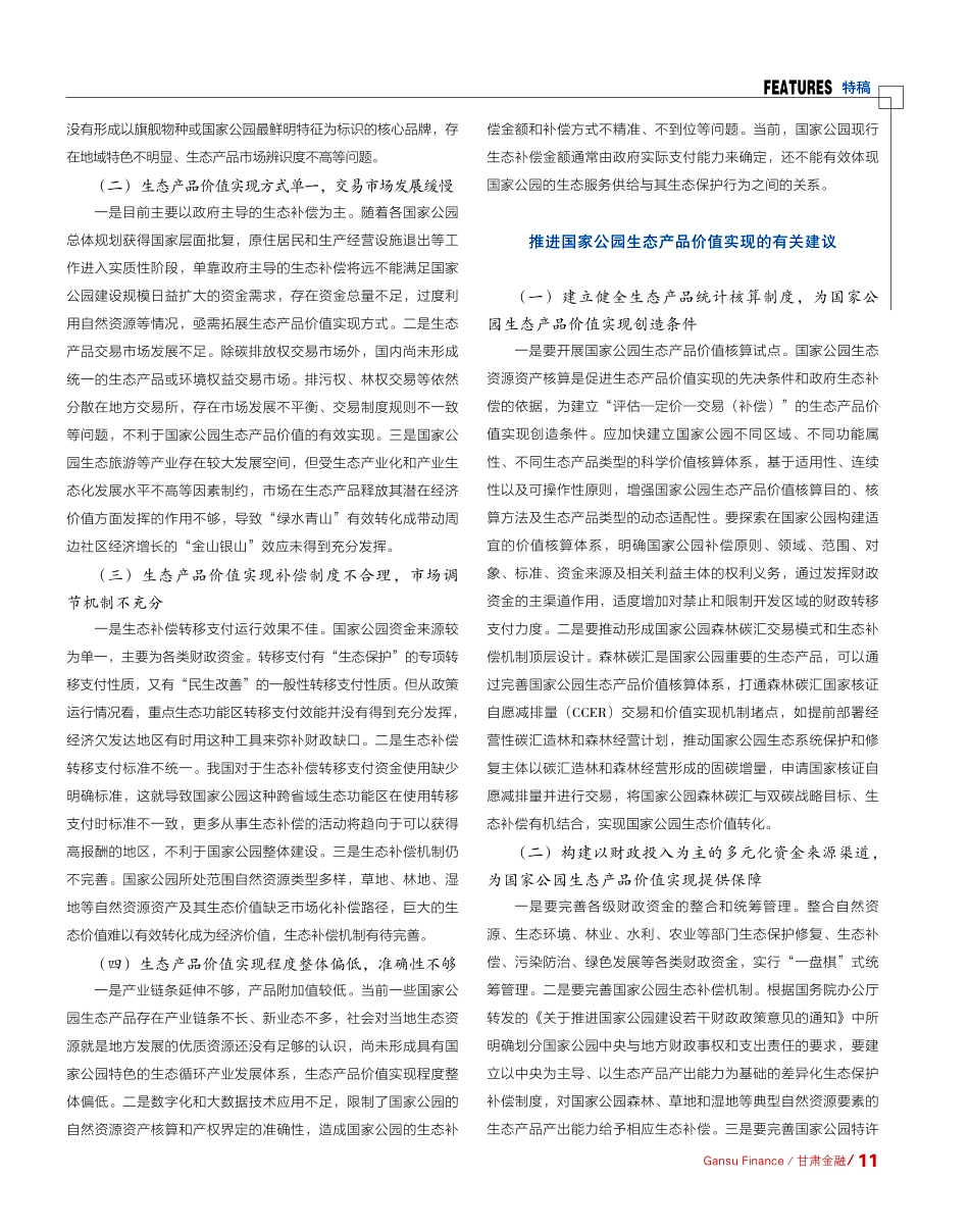 关于推进国家公园生态产品价值实现的有关建议_李志军.pdf_第2页