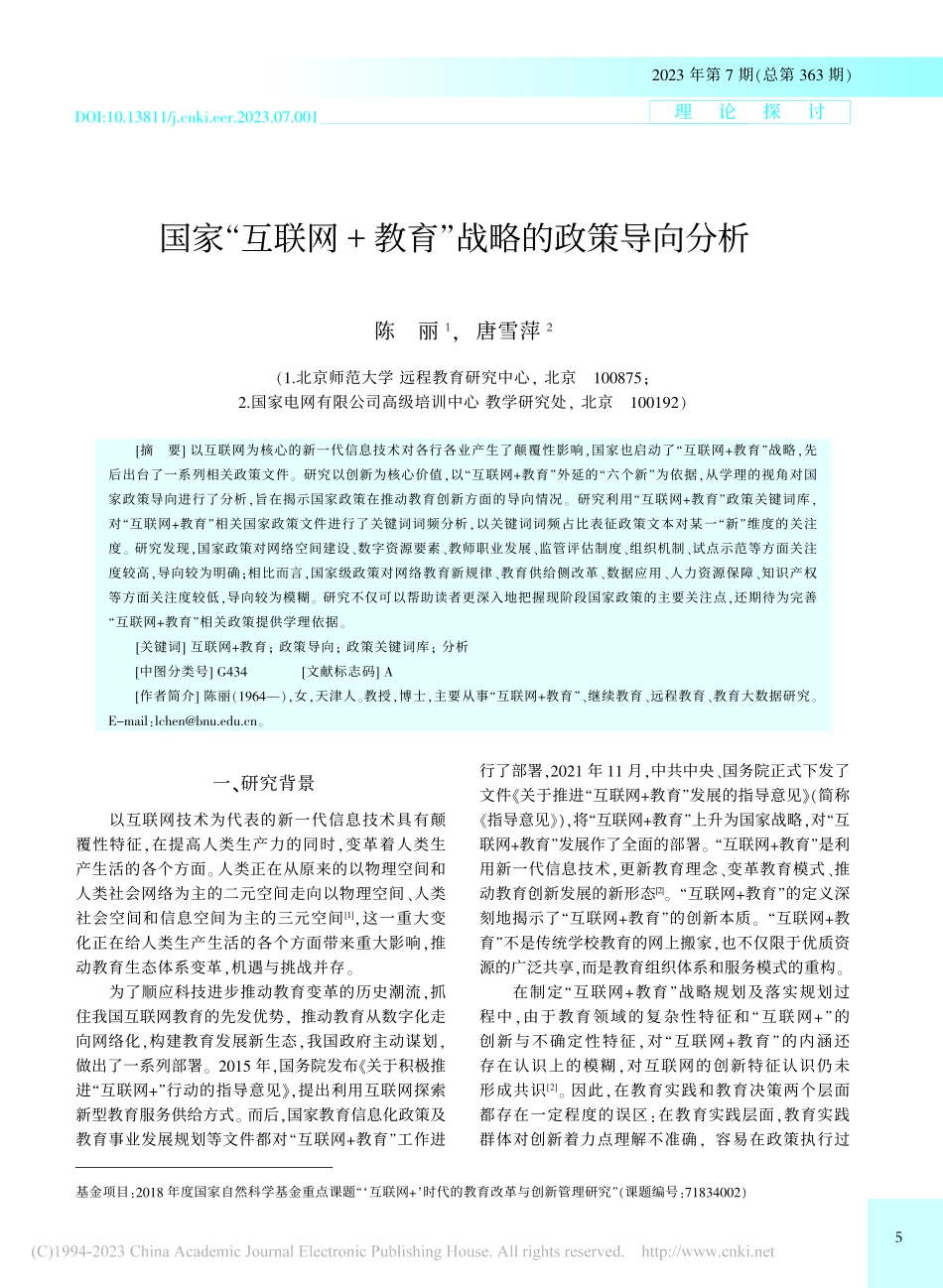 国家“互联网+教育”战略的政策导向分析_陈丽.pdf_第1页