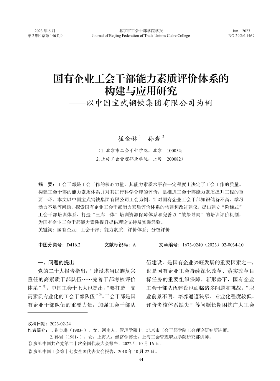 国有企业工会干部能力素质评...国宝武钢铁集团有限公司为例_崔金琳.pdf_第1页