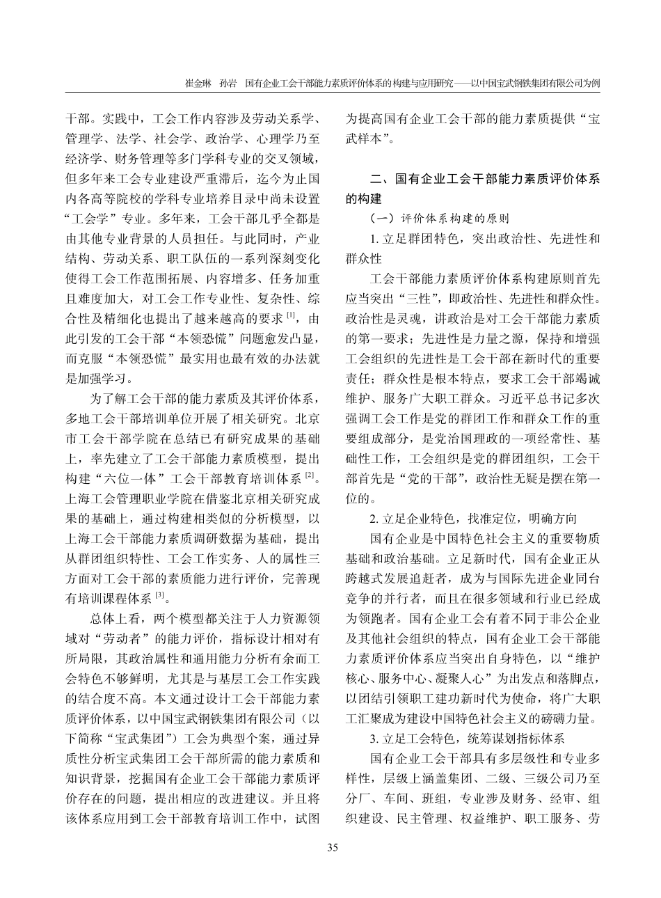 国有企业工会干部能力素质评...国宝武钢铁集团有限公司为例_崔金琳.pdf_第2页