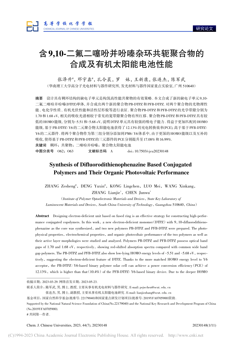 含9,10-二氟二噻吩并吩...的合成及有机太阳能电池性能_张泽升.pdf_第1页
