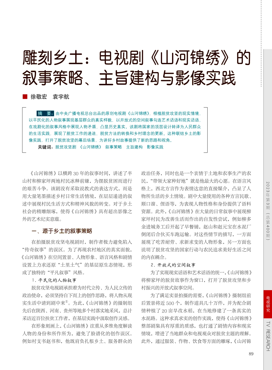 雕刻乡土：电视剧《山河锦绣...事策略、主旨建构与影像实践_徐敬宏.pdf_第1页