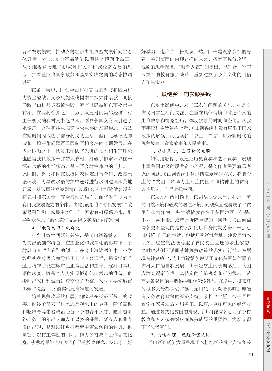 雕刻乡土：电视剧《山河锦绣...事策略、主旨建构与影像实践_徐敬宏.pdf_第3页