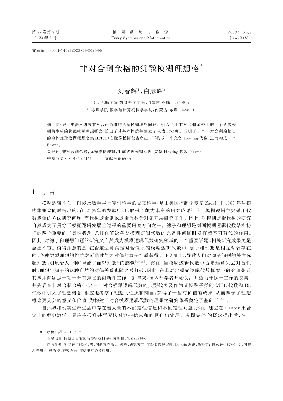 非对合剩余格的犹豫模糊理想格_刘春辉.pdf_第1页