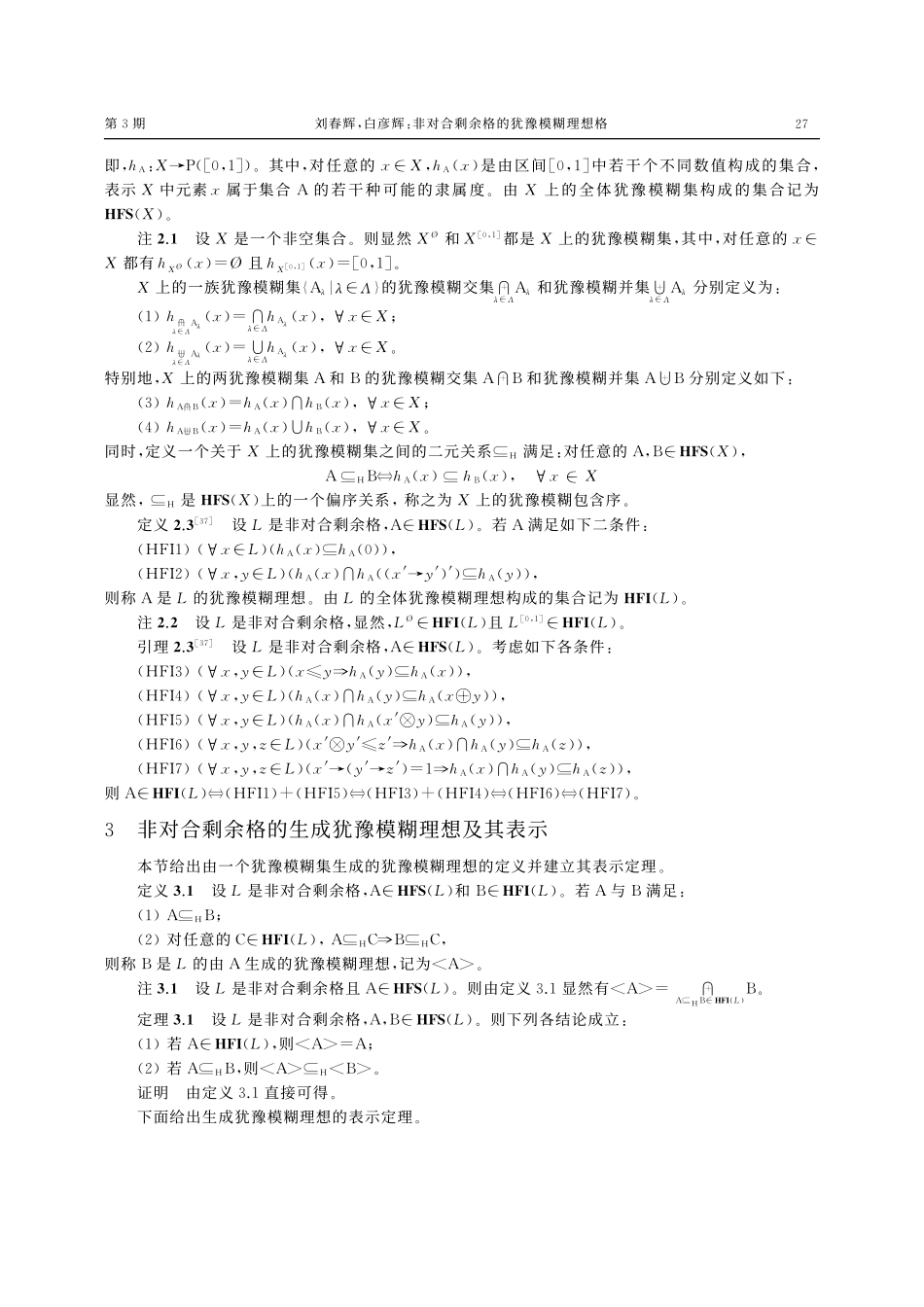 非对合剩余格的犹豫模糊理想格_刘春辉.pdf_第3页