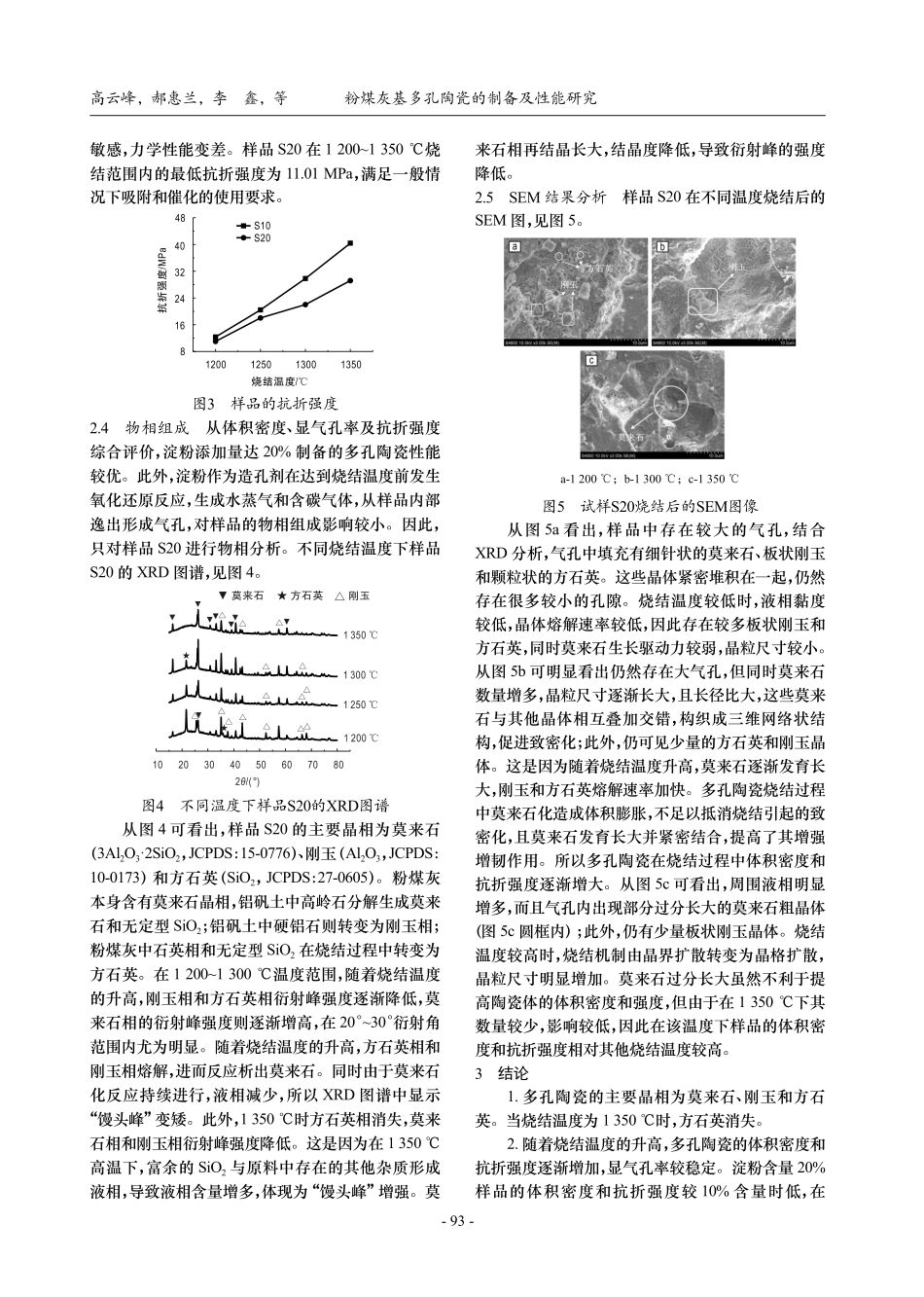 粉煤灰基多孔陶瓷的制备及性能研究_高云峰.pdf_第3页