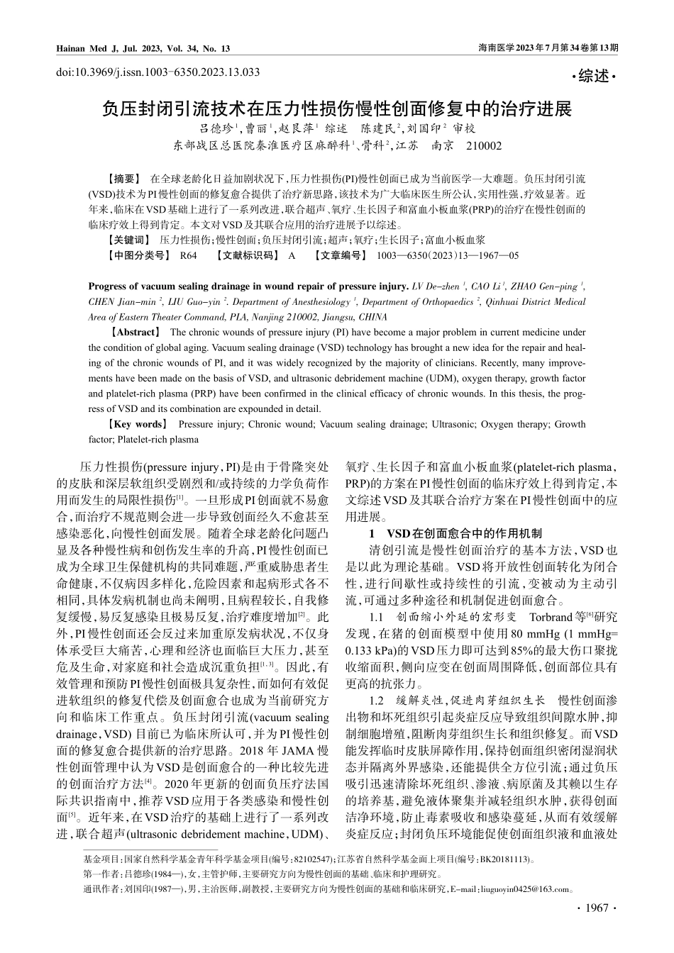 负压封闭引流技术在压力性损伤慢性创面修复中的治疗进展_吕德珍.pdf_第1页