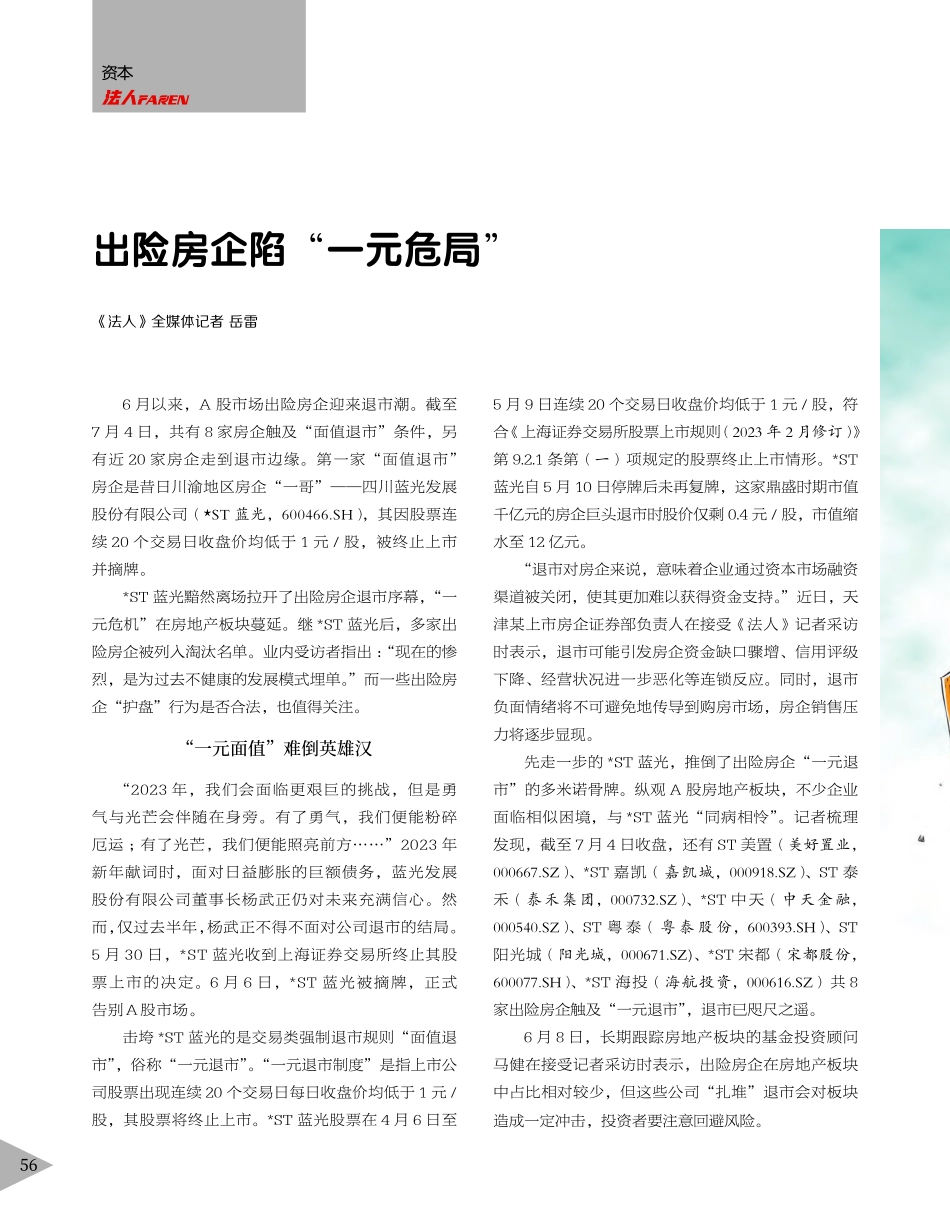 出险房企陷“一元危局”_岳雷.pdf_第1页