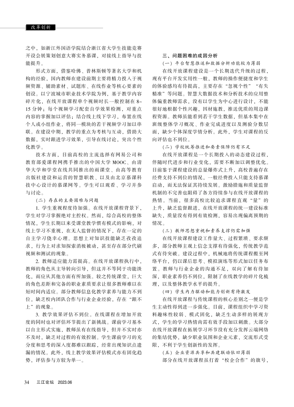 创新构建高校在线开放课程体系探讨_沈金辉.pdf_第2页
