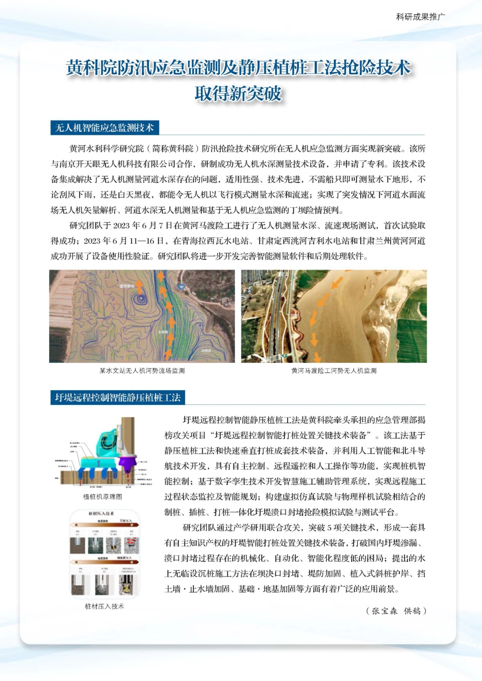 黄科院防汛应急监测及静压植桩工法抢险技术取得新突破_张宝森.pdf_第1页