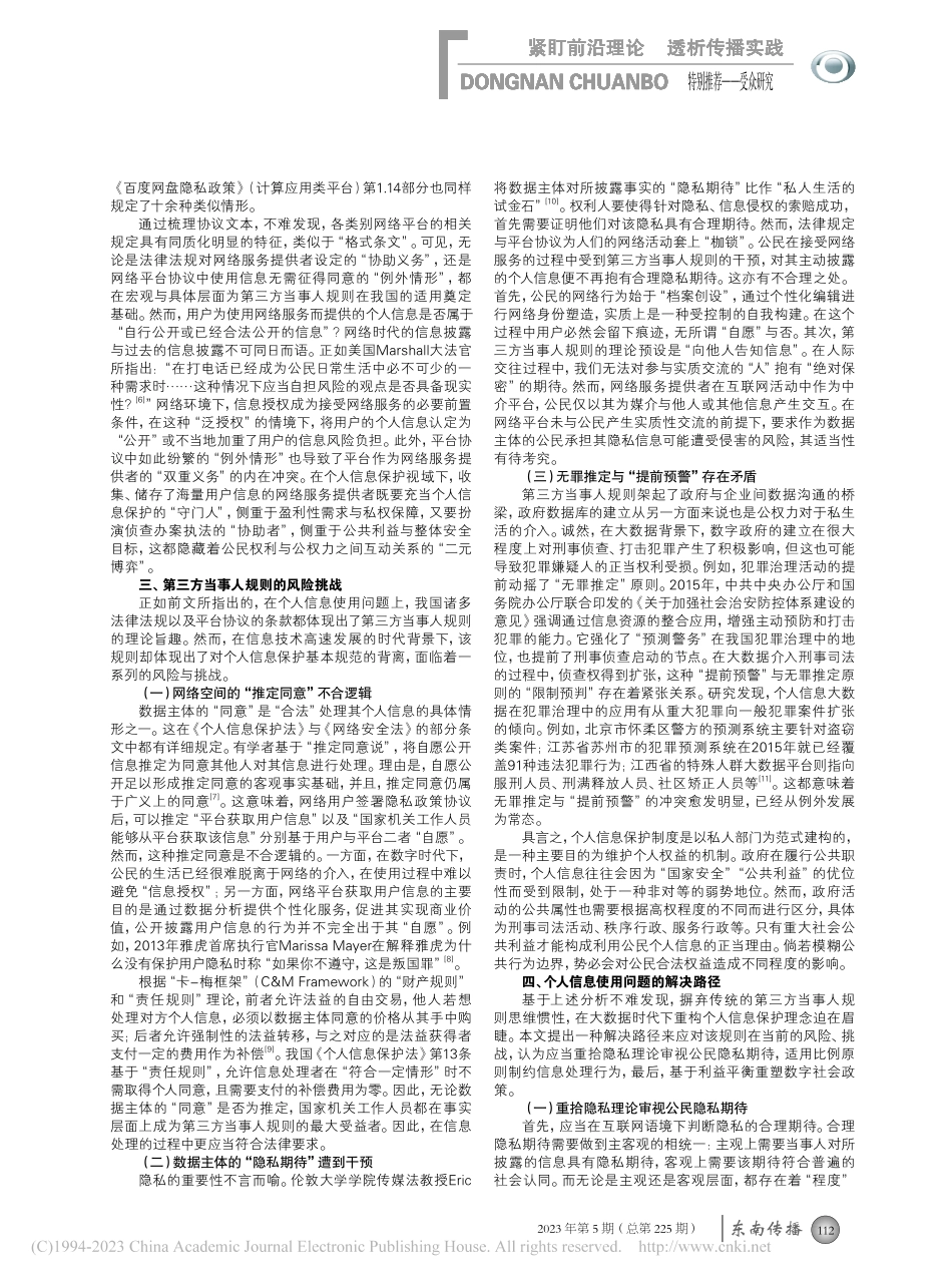 大数据背景下个人信息保护中的第三方当事人规则探究_陈璐伟.pdf_第2页