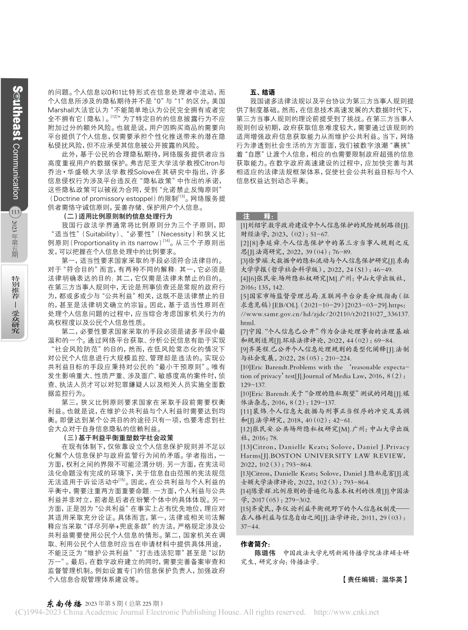 大数据背景下个人信息保护中的第三方当事人规则探究_陈璐伟.pdf_第3页