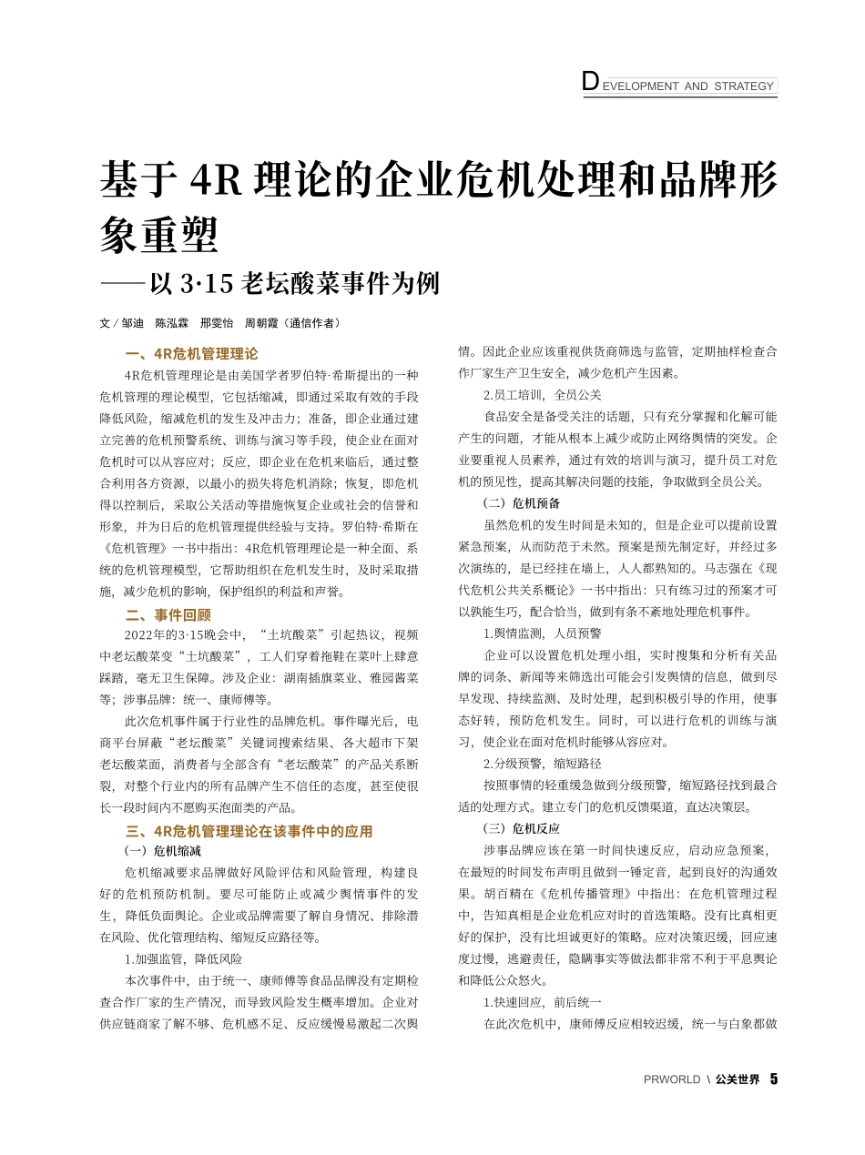 基于4R理论的企业危机处理...以3·15老坛酸菜事件为例_邹迪.pdf_第1页