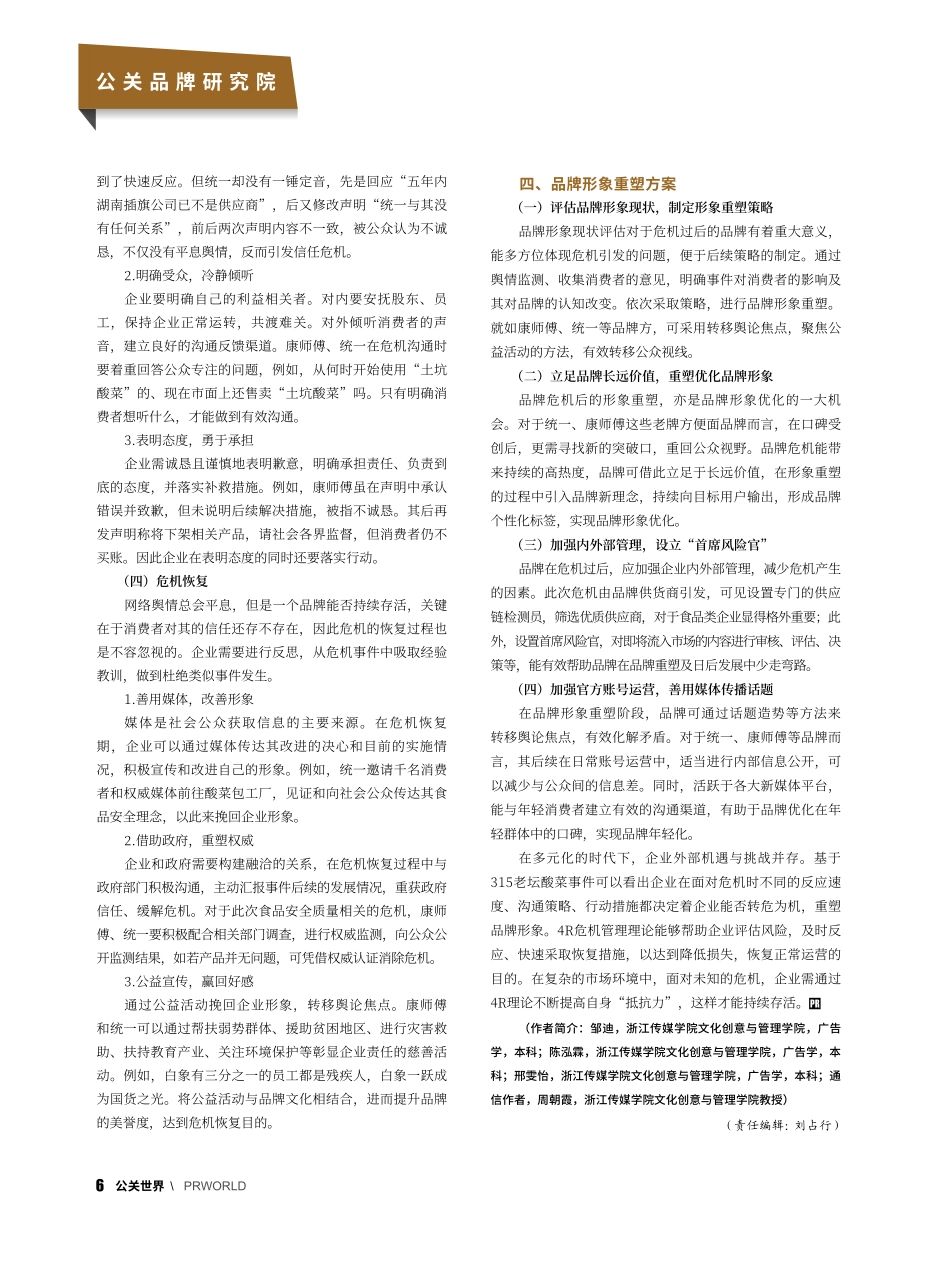基于4R理论的企业危机处理...以3·15老坛酸菜事件为例_邹迪.pdf_第2页