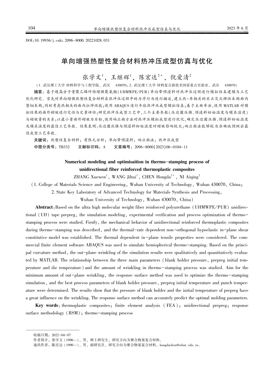单向增强热塑性复合材料热冲压成型仿真与优化_张学文.pdf_第1页