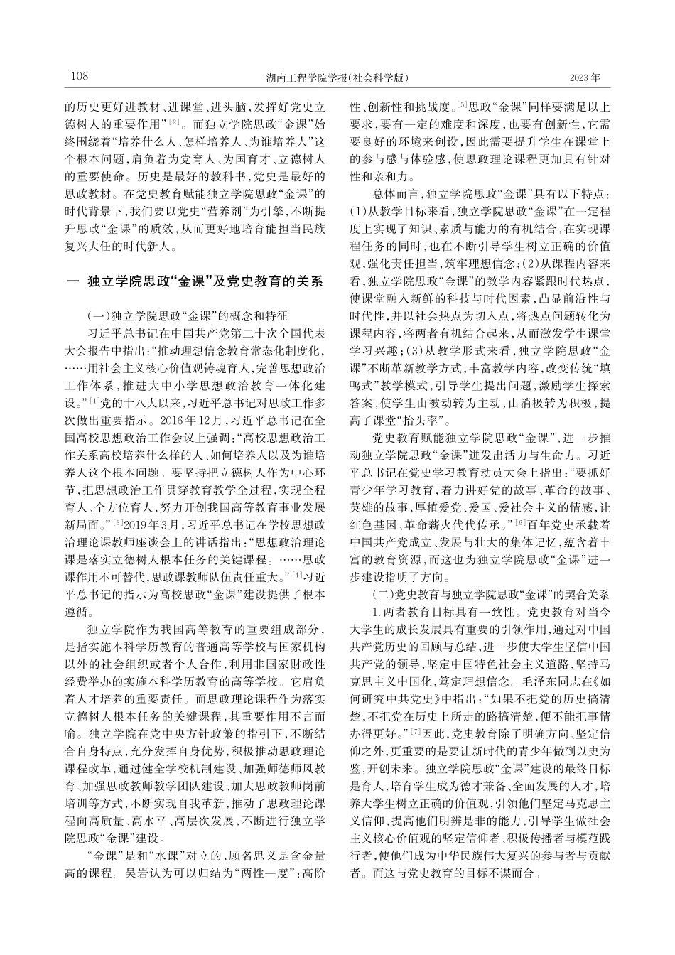 党史教育赋能独立学院思政“金课”建设探析_黄琴.pdf_第2页