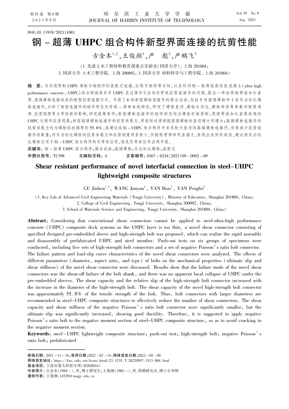 钢-超薄UHPC组合构件新型界面连接的抗剪性能_古金本.pdf_第1页