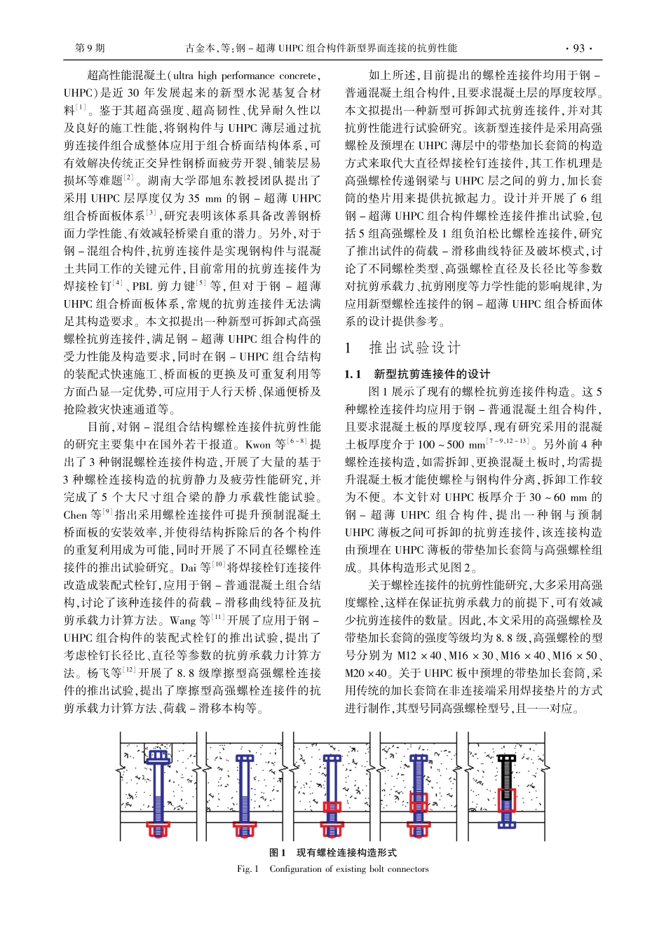 钢-超薄UHPC组合构件新型界面连接的抗剪性能_古金本.pdf_第2页