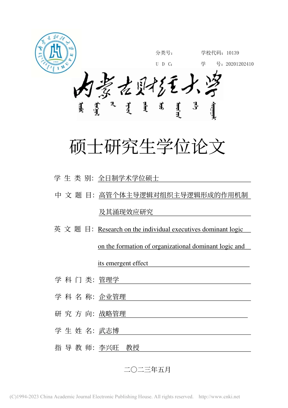 高管个体主导逻辑对组织主导...的作用机制及其涌现效应研究_武志博.pdf_第1页