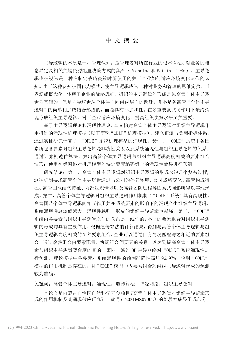 高管个体主导逻辑对组织主导...的作用机制及其涌现效应研究_武志博.pdf_第3页