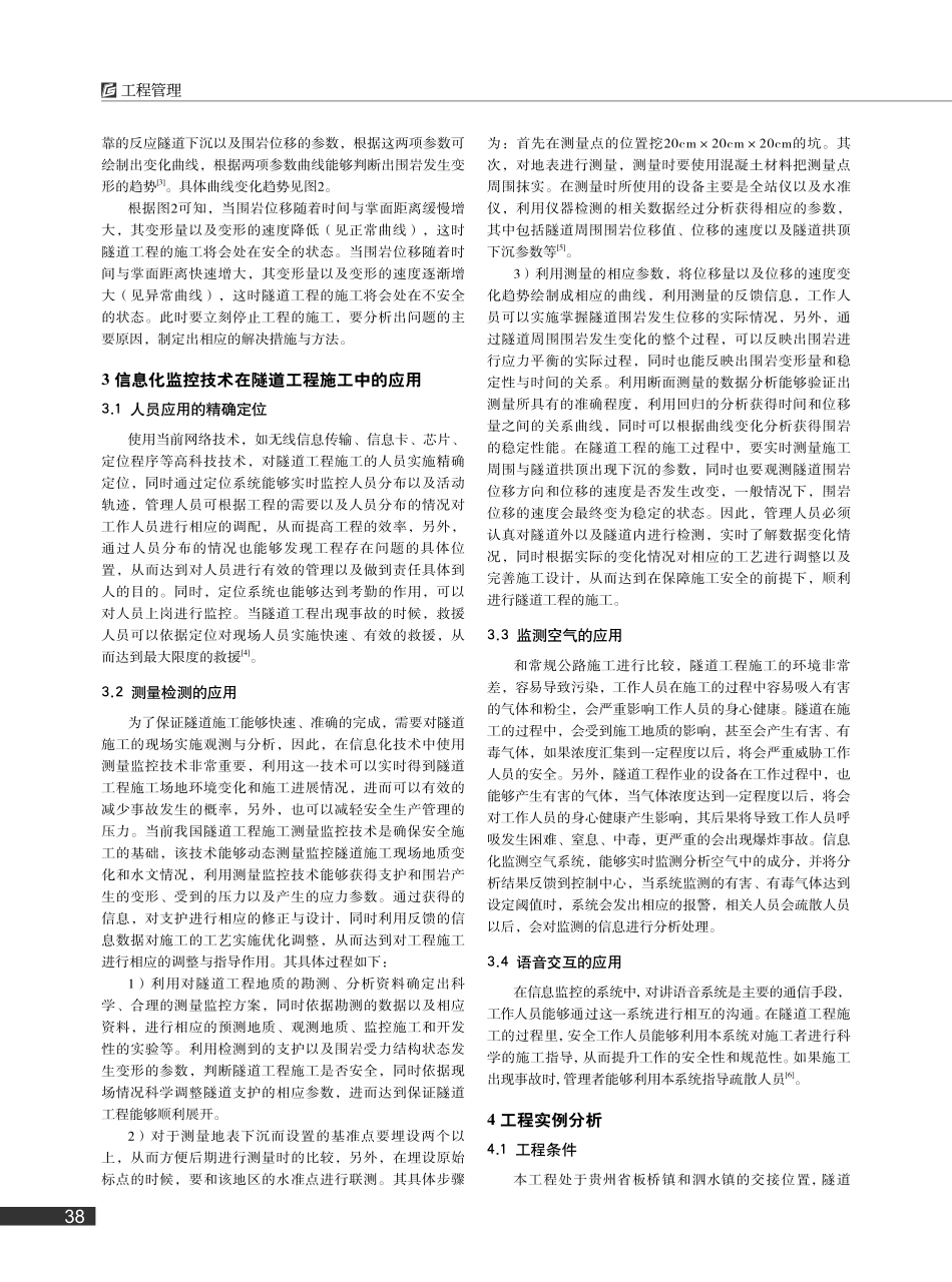 高速公路隧道施工安全信息化监控技术探析_黄红亚.pdf_第2页