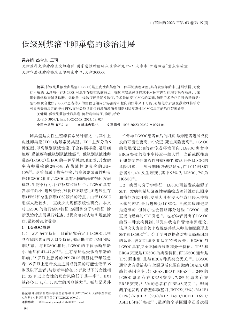 低级别浆液性卵巢癌的诊治进展_吴卉娟.pdf_第1页