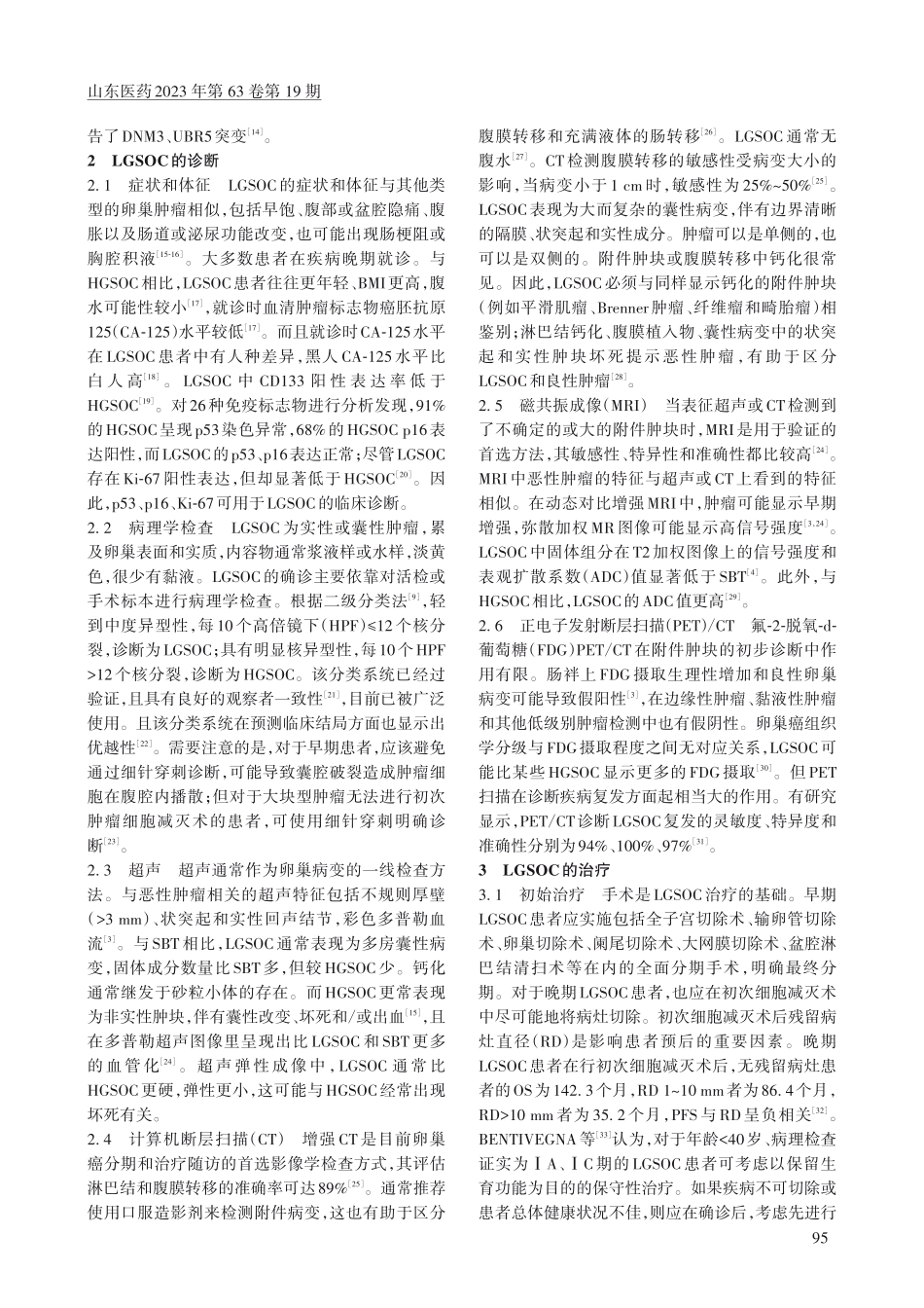 低级别浆液性卵巢癌的诊治进展_吴卉娟.pdf_第2页