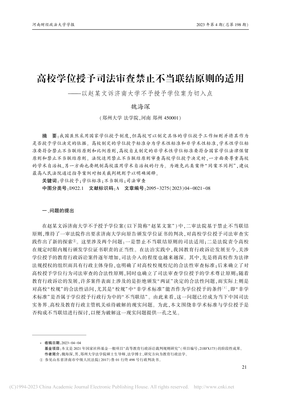 高校学位授予司法审查禁止不...大学不予授予学位案为切入点_魏海深.pdf_第1页