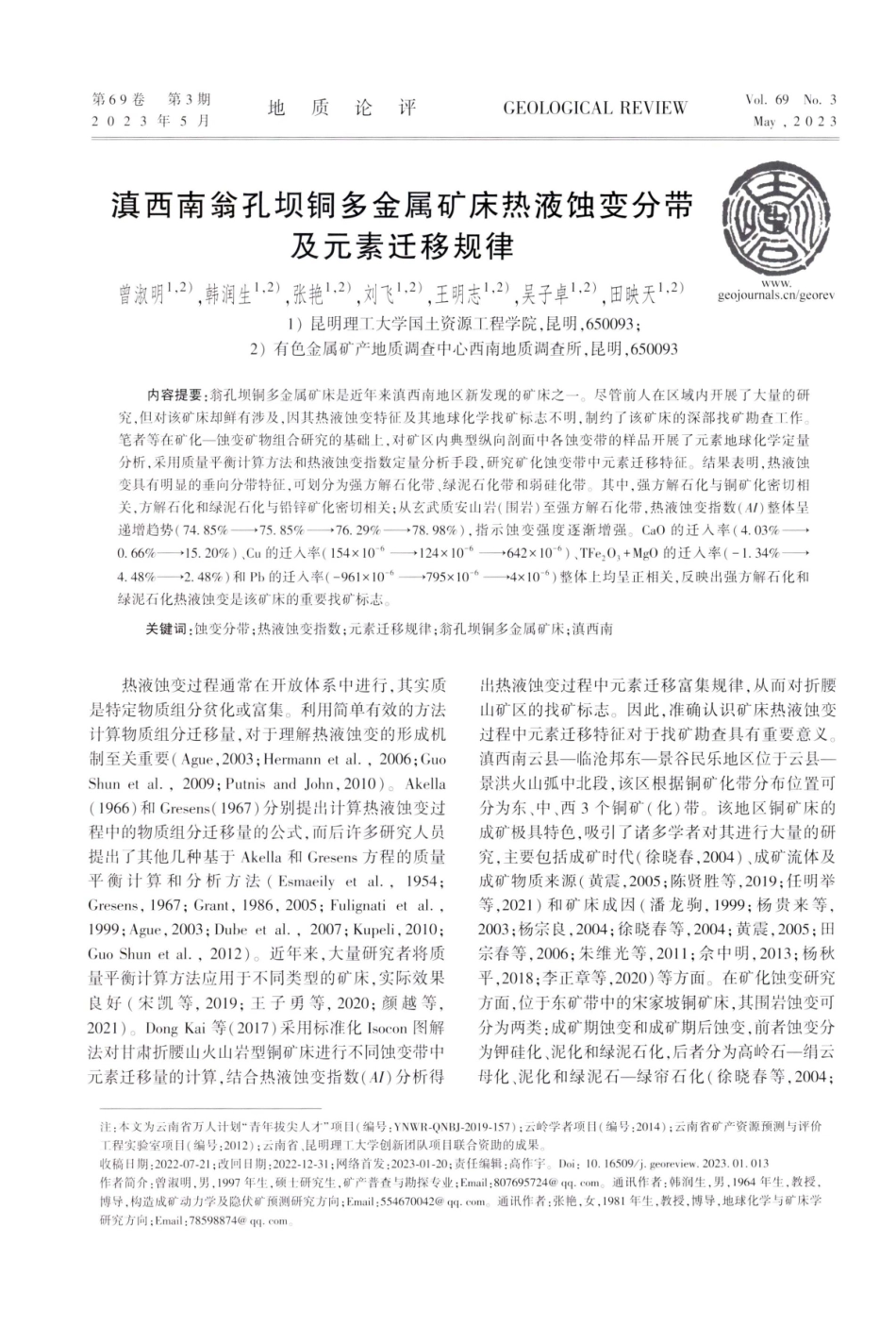 滇西南翁孔坝铜多金属矿床热液蚀变分带及元素迁移规律.pdf_第1页