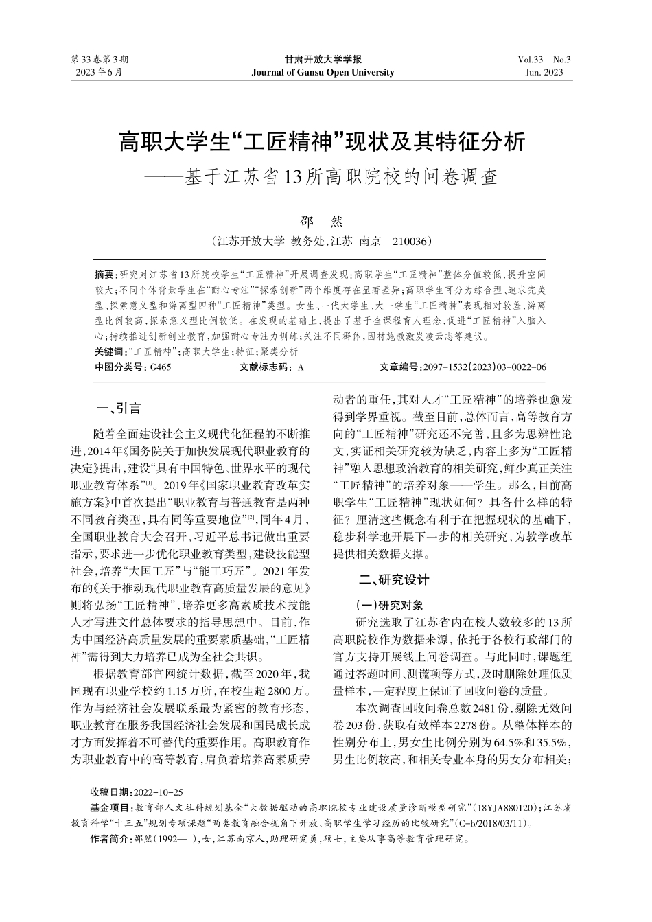 高职大学生“工匠精神”现状...省13所高职院校的问卷调查_邵然.pdf_第1页