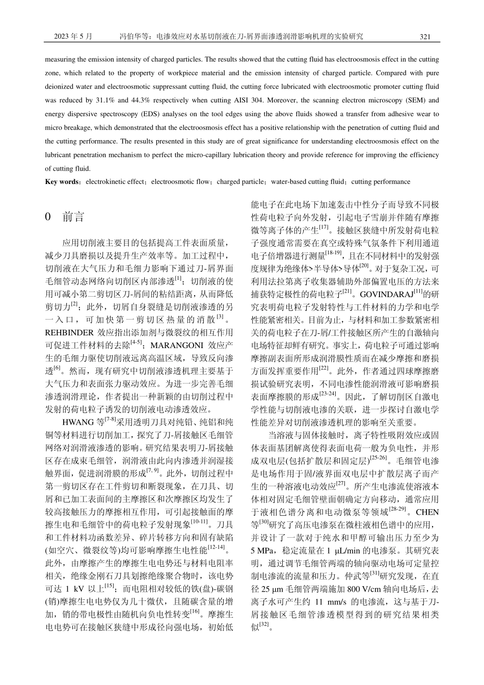 电渗效应对水基切削液在刀-...渗透润滑影响机理的实验研究_冯伯华.pdf_第2页