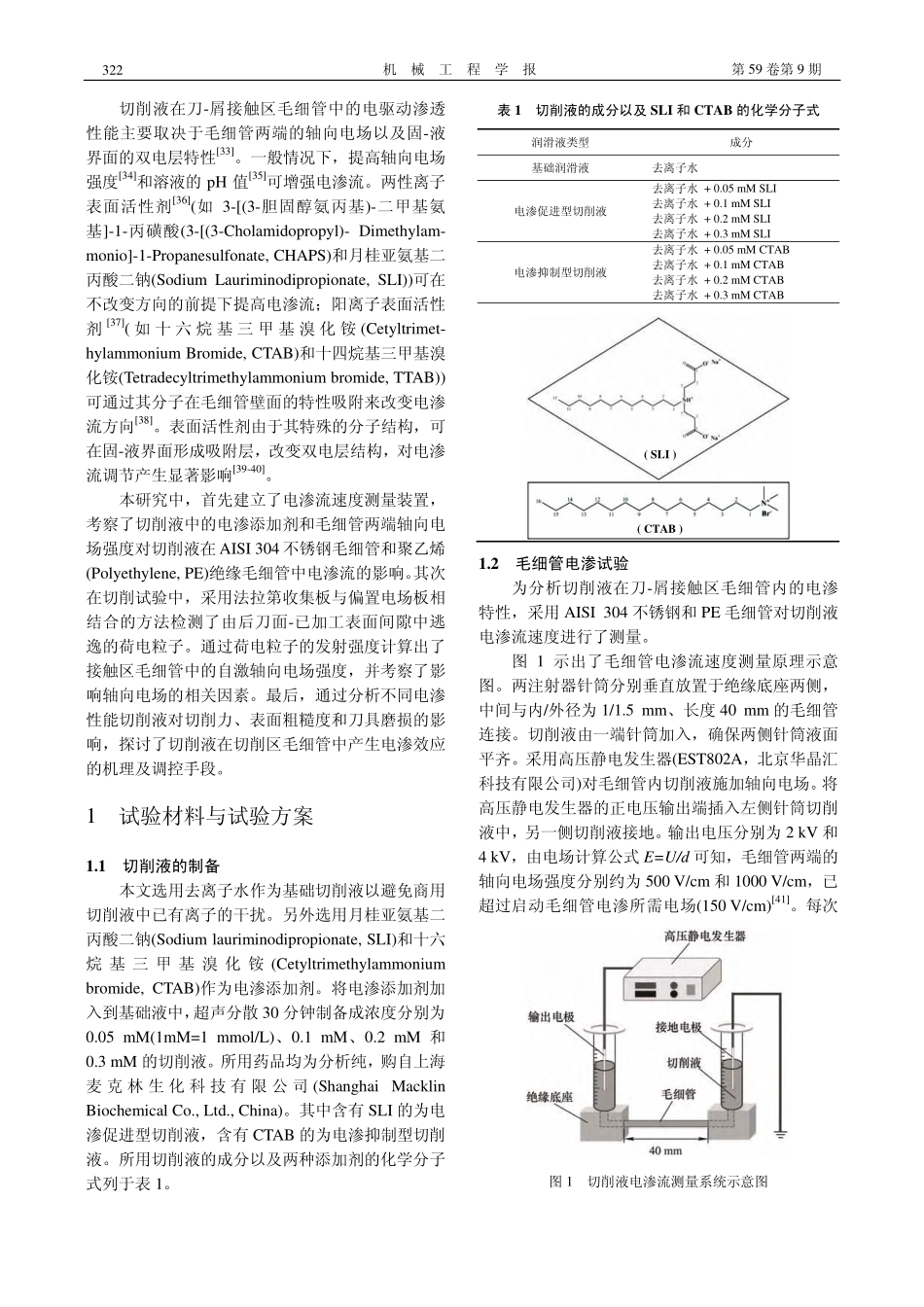 电渗效应对水基切削液在刀-...渗透润滑影响机理的实验研究_冯伯华.pdf_第3页