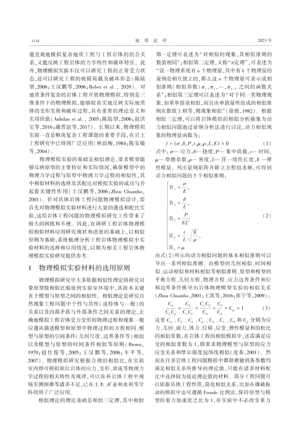 工程岩体物理模拟研究中实验材料的选择与应用 (1).pdf_第2页
