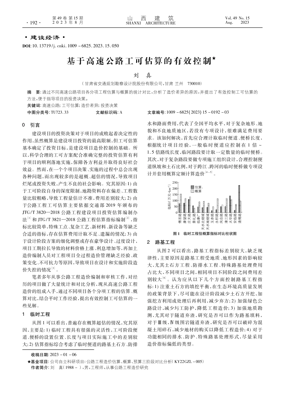 基于高速公路工可估算的有效控制_刘真.pdf_第1页