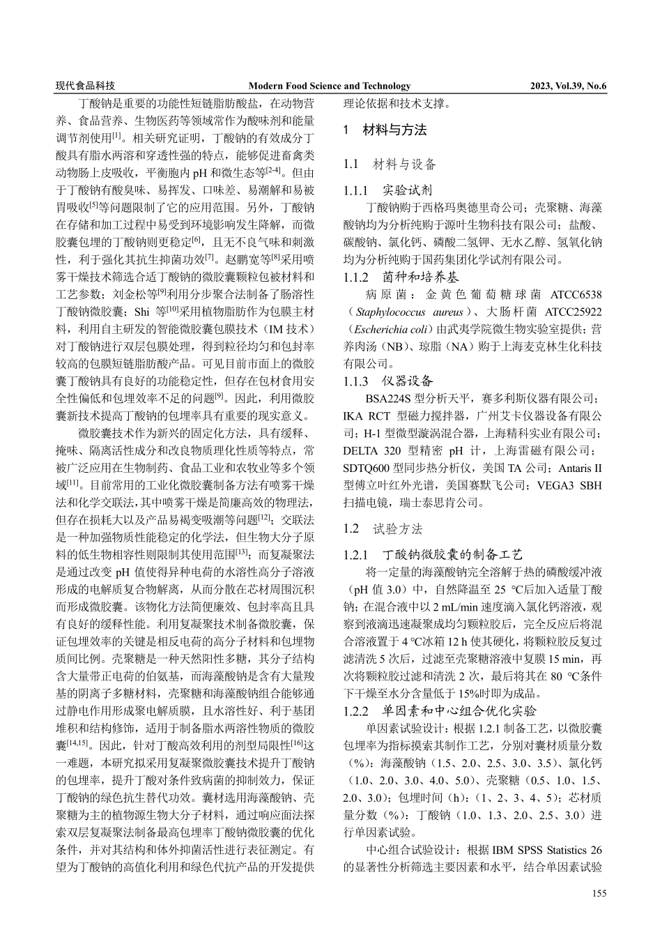 丁酸钠微胶囊的制备工艺优化、表征及抑菌特性分析_孙辉.pdf_第2页
