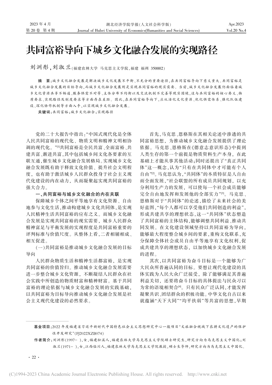 共同富裕导向下城乡文化融合发展的实现路径_刘洲彤.pdf_第1页