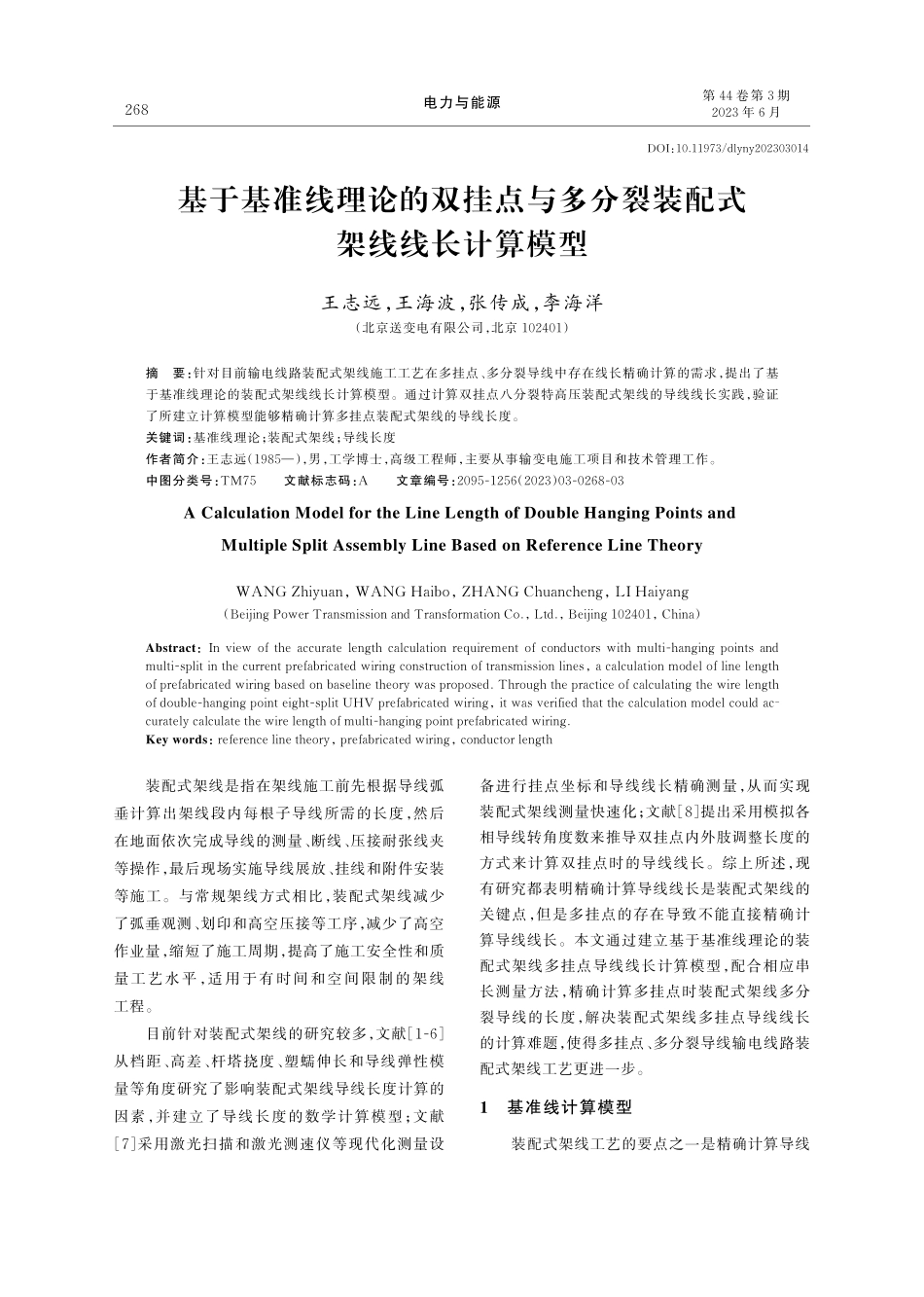 基于基准线理论的双挂点与多分裂装配式架线线长计算模型_王志远.pdf_第1页