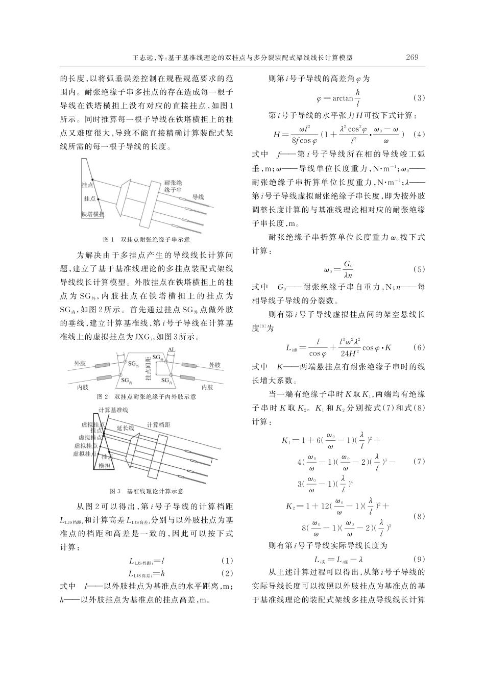 基于基准线理论的双挂点与多分裂装配式架线线长计算模型_王志远.pdf_第2页