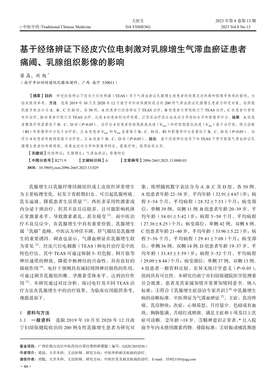 基于经络辨证下经皮穴位电刺...者痛阈、乳腺组织影像的影响_梁晶.pdf_第1页