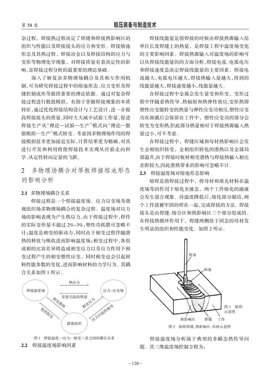 多物理场耦合的厚板焊接熔池...术在钢构件制作中的应用研究_董涛.pdf_第2页