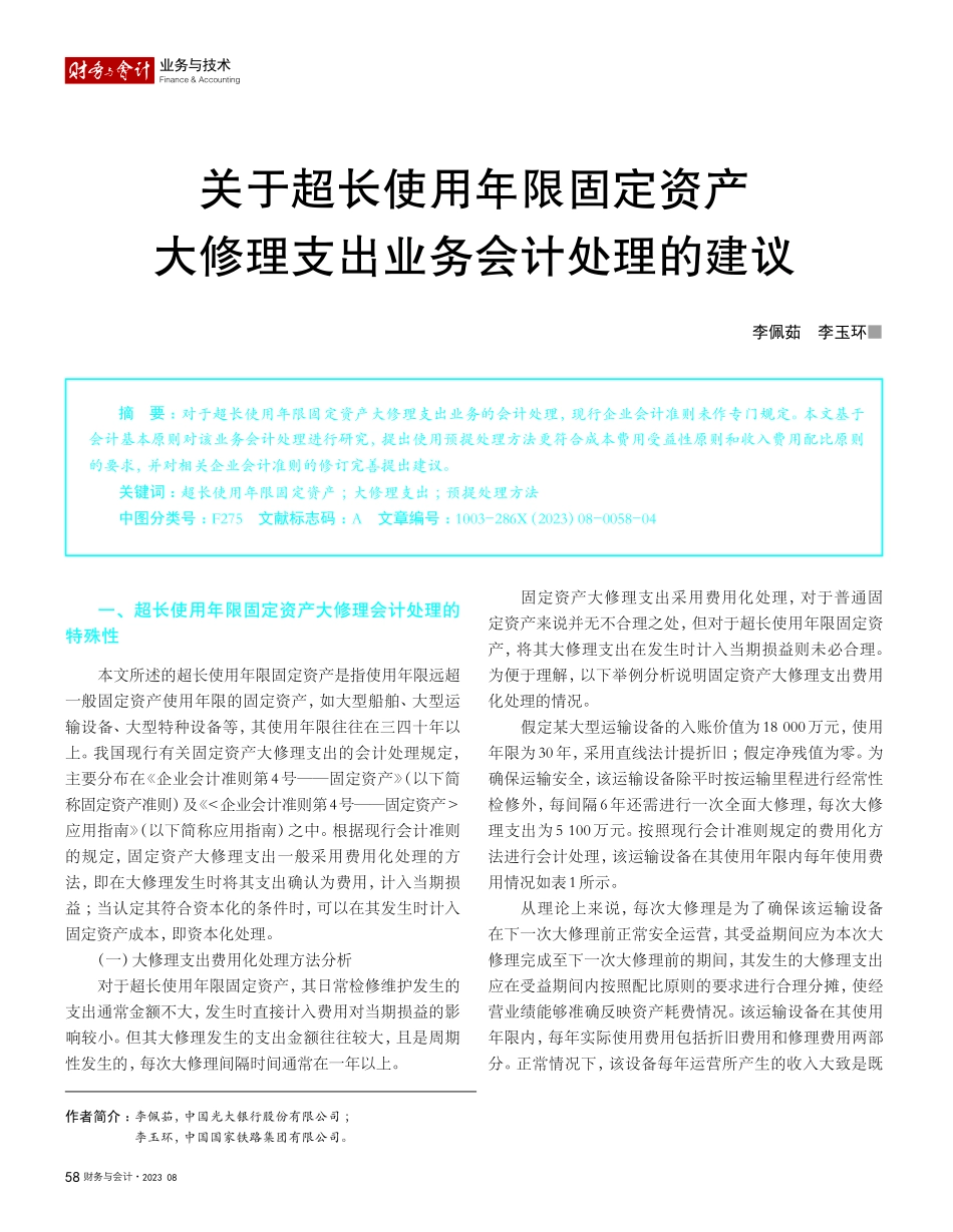 关于超长使用年限固定资产大修理支出业务会计处理的建议_李佩茹.pdf_第1页