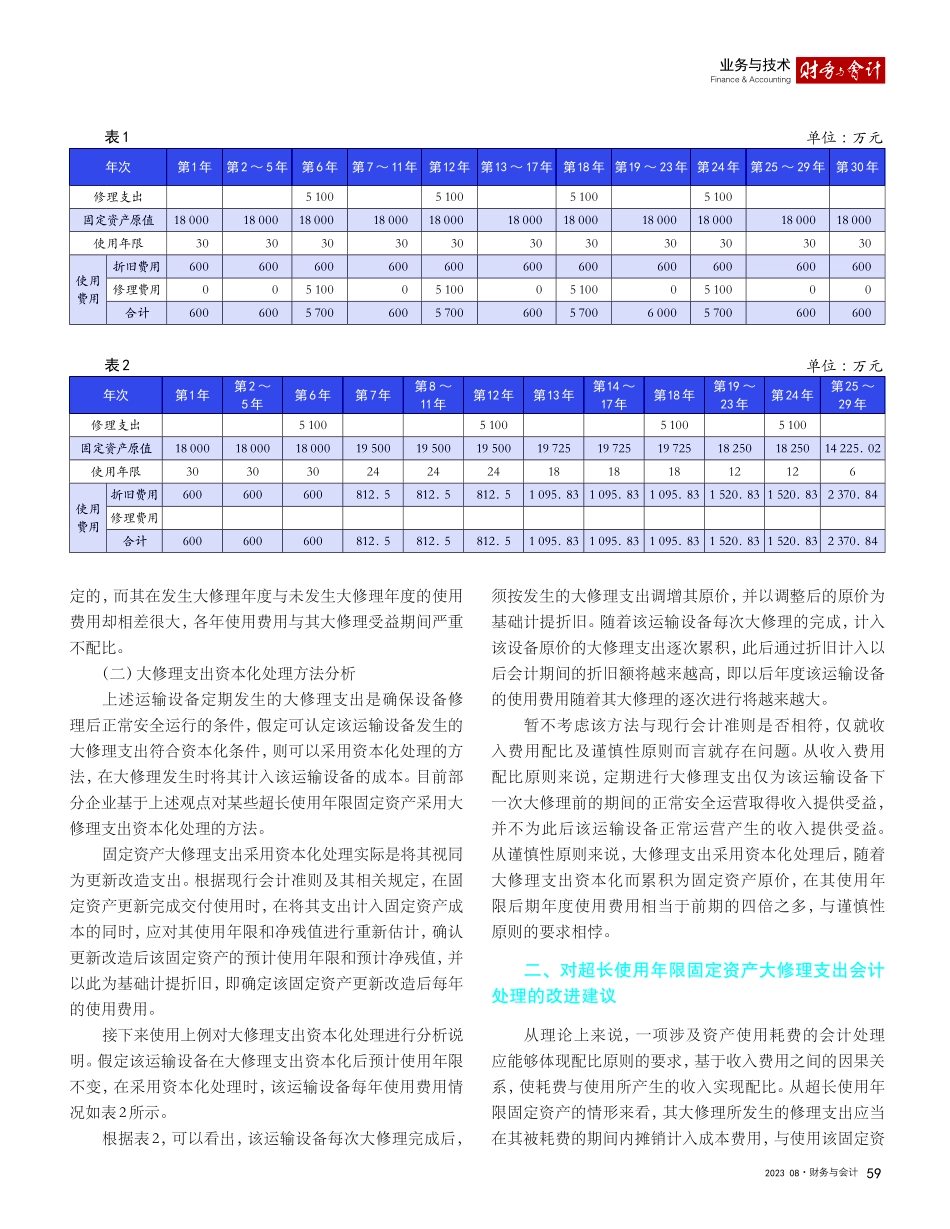 关于超长使用年限固定资产大修理支出业务会计处理的建议_李佩茹.pdf_第2页