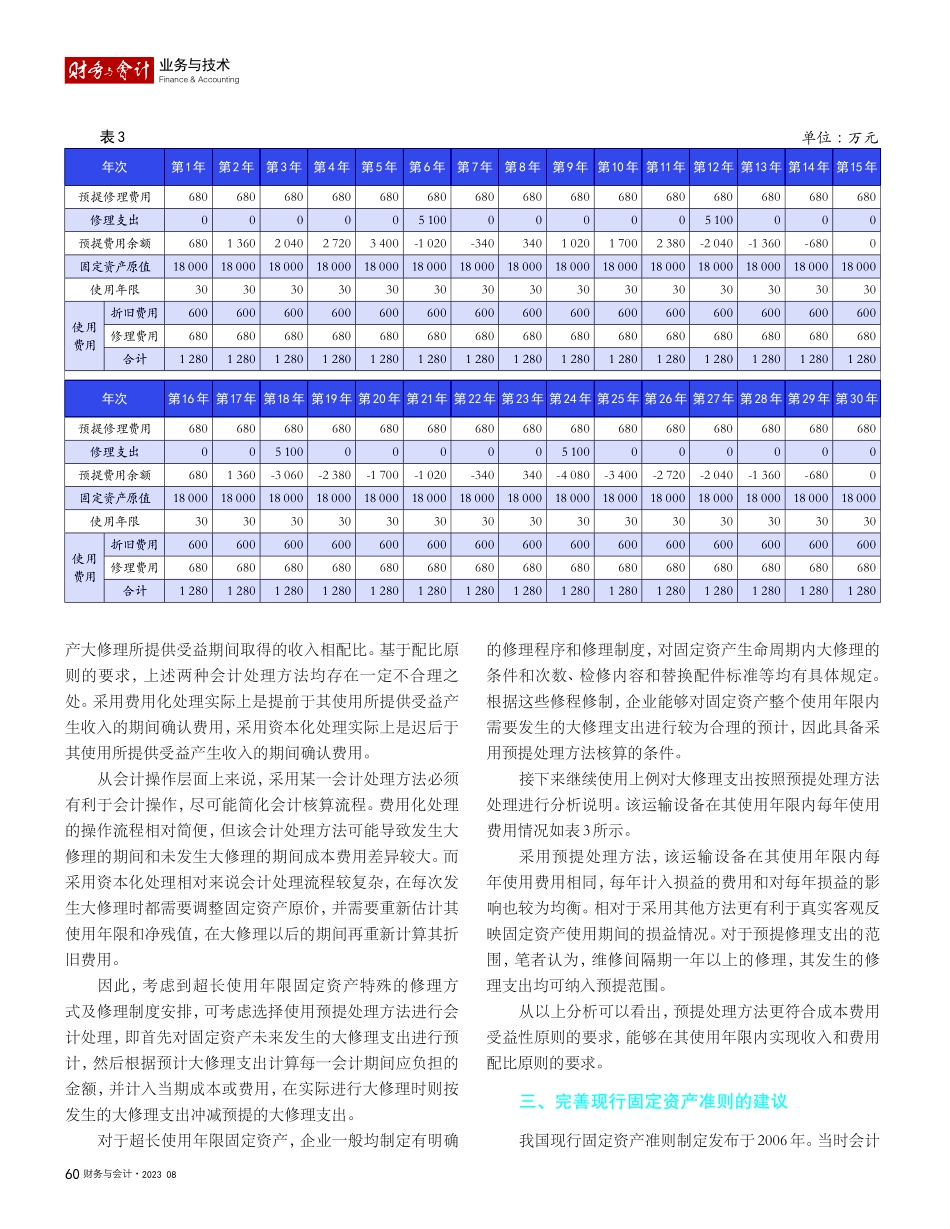 关于超长使用年限固定资产大修理支出业务会计处理的建议_李佩茹.pdf_第3页