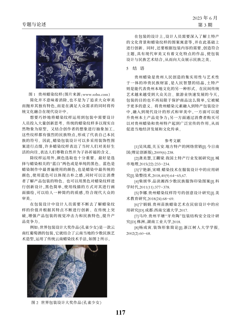 贵州蜡染纹样在本土特产包装设计中的创新与应用_李妮蔓.pdf_第3页