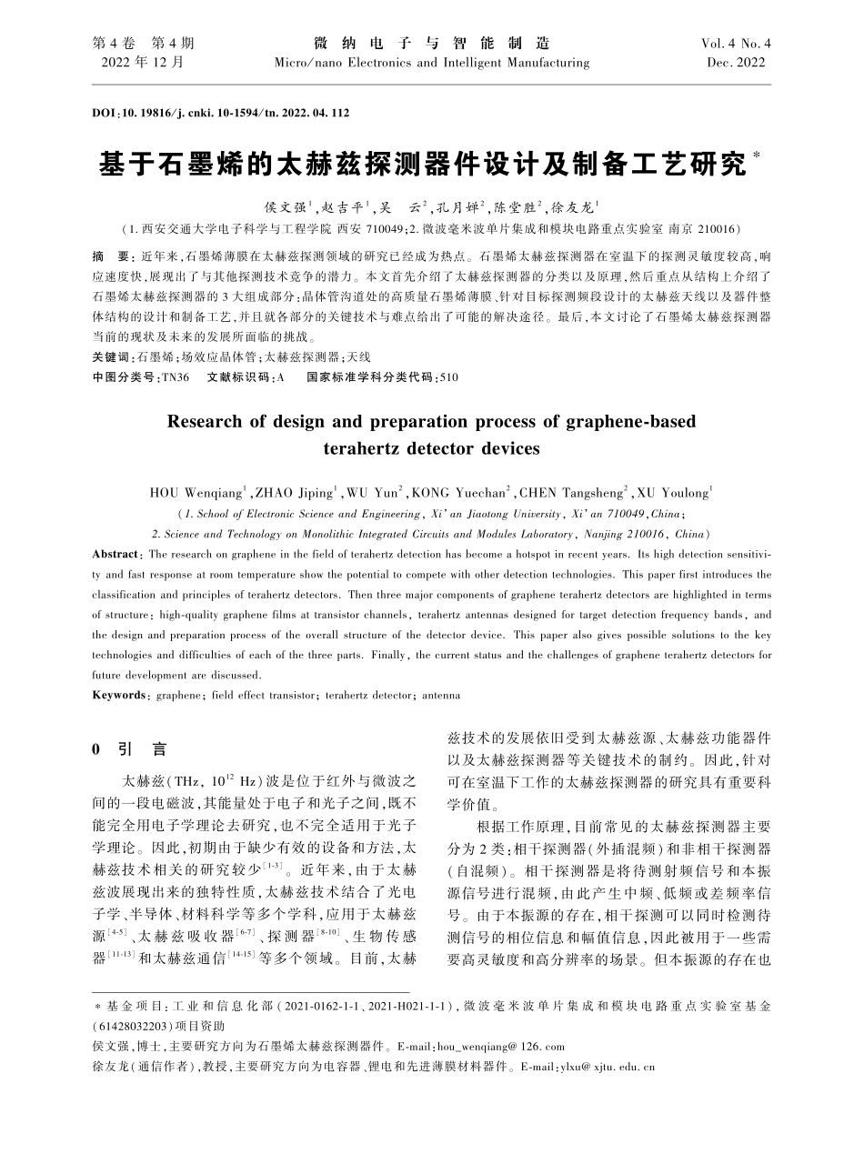 基于石墨烯的太赫兹探测器件设计及制备工艺研究_侯文强.pdf_第1页